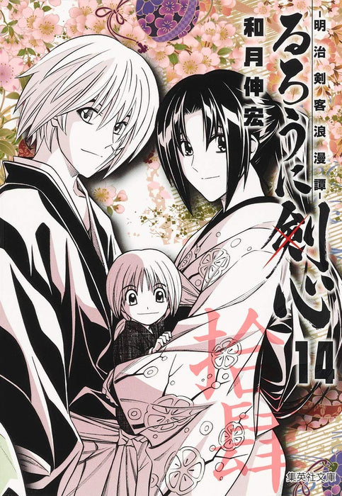 Rurouni Kenshin 14 - Meiji Kenkaku Romantan - (Shueisha Comic Bunko)