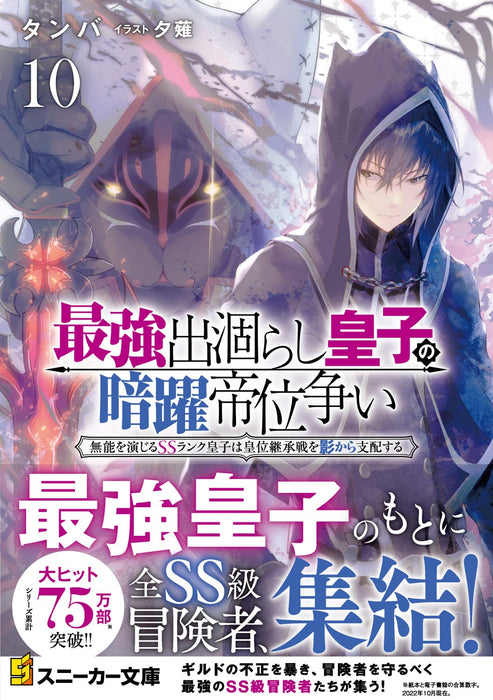 The Strongest Dull Prince's Secret Battle For The Throne (Saikyou Degarashi Ouji no Anyaku Teii Arasoi) 10 (Light Novel)