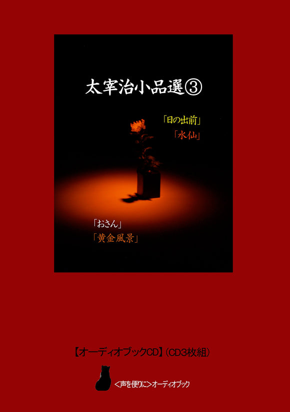 [Audiobook CD] Osamu Dazai Selection Volume 3 [Ninode Mae / Suisen / Osan / Ogon Fukei] (Set of 3 CDs)