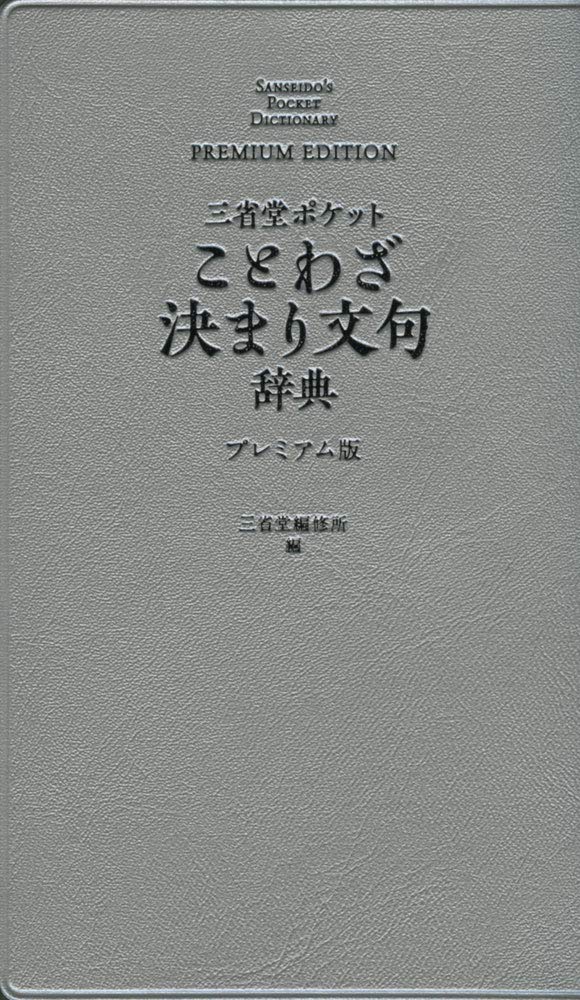 Sanseido Pocket Proverb Cliche Dictionary Premium Edition