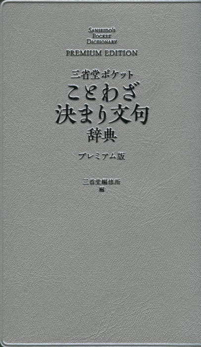 Sanseido Pocket Proverb Cliche Dictionary Premium Edition