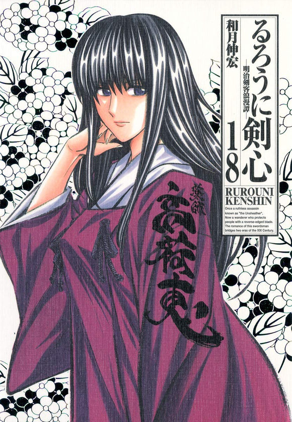 Rurouni Kenshin Kanzenban 18