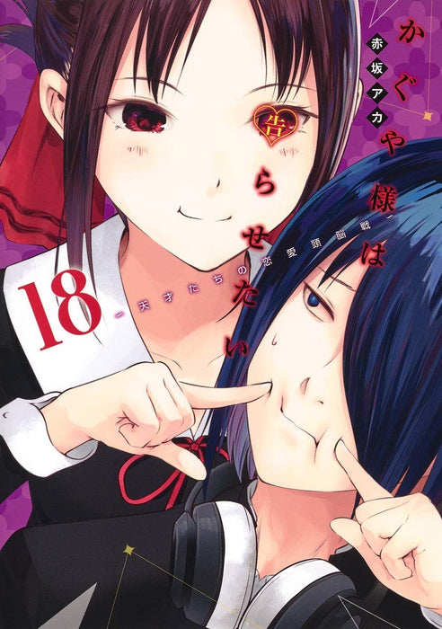 Kaguya-sama: Love Is War (Kaguya-sama wa Kokurasetai) 18