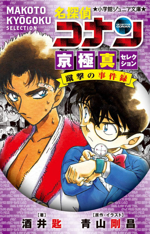 Case Closed (Detective Conan) Makoto Kyogoku Selection Shugeki no Jikenroku