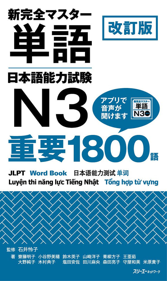 Revised Edition Shin Kanzen Master Word Book JLPT N3 Juyo 1800