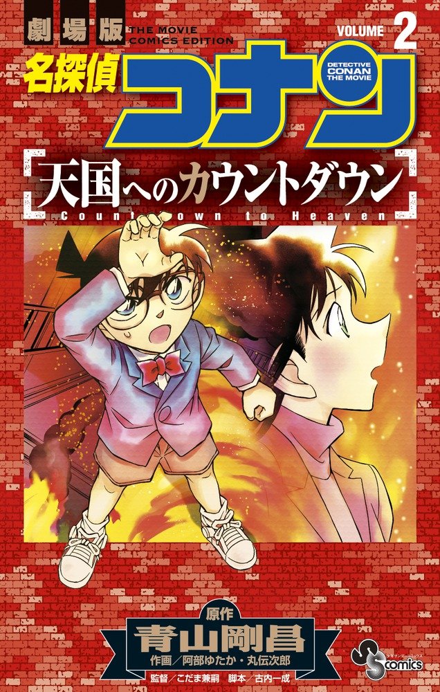 Case Closed (Detective Conan): Countdown to Heaven 2