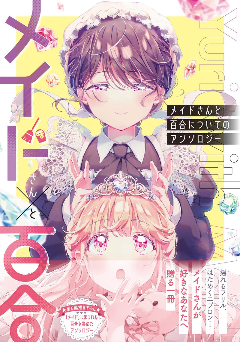 Maid-san to Yuri ni Tsuite no Anthology