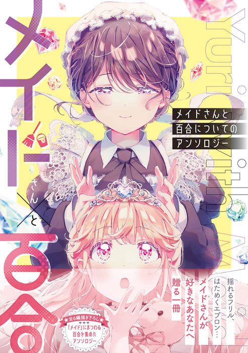 Maid-san to Yuri ni Tsuite no Anthology