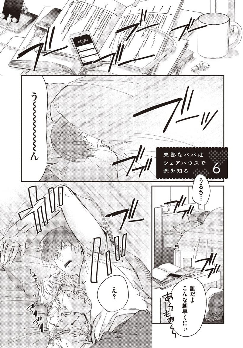 Mijukuna Papa wa Share House de koi wo Shiru 2