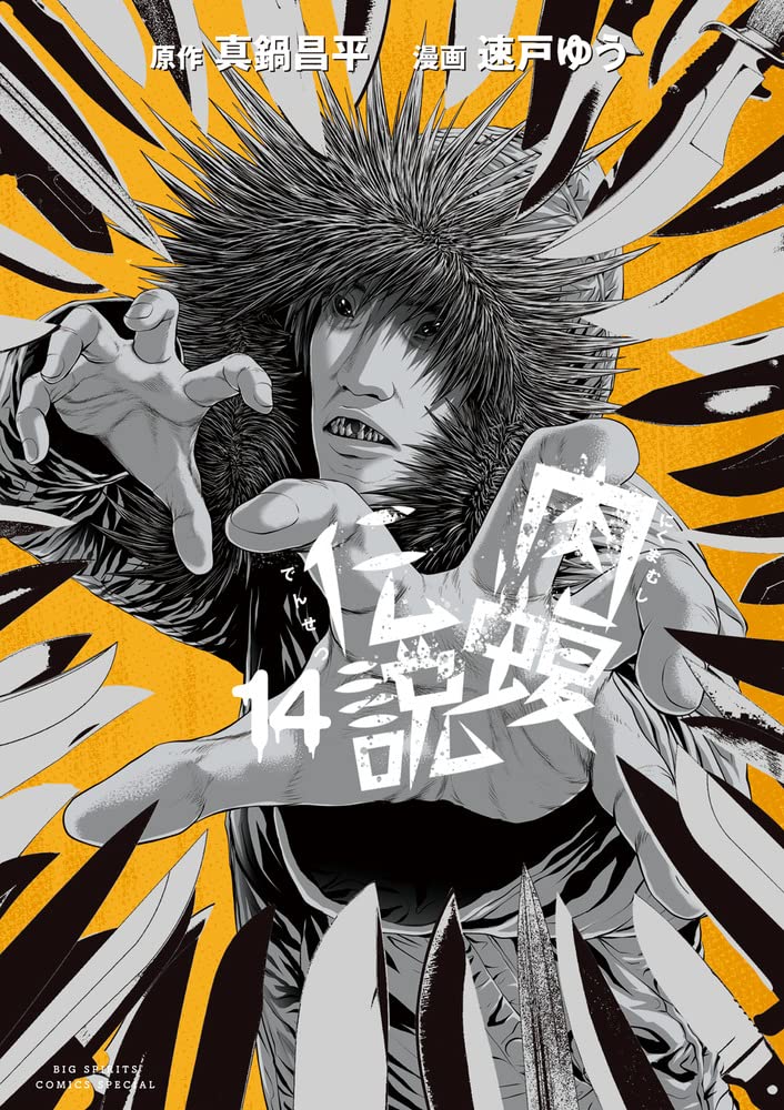 Ushijima the Loan Shark (Yamikin Ushijima-kun) Gaiden Nikumamushi Densetsu 14