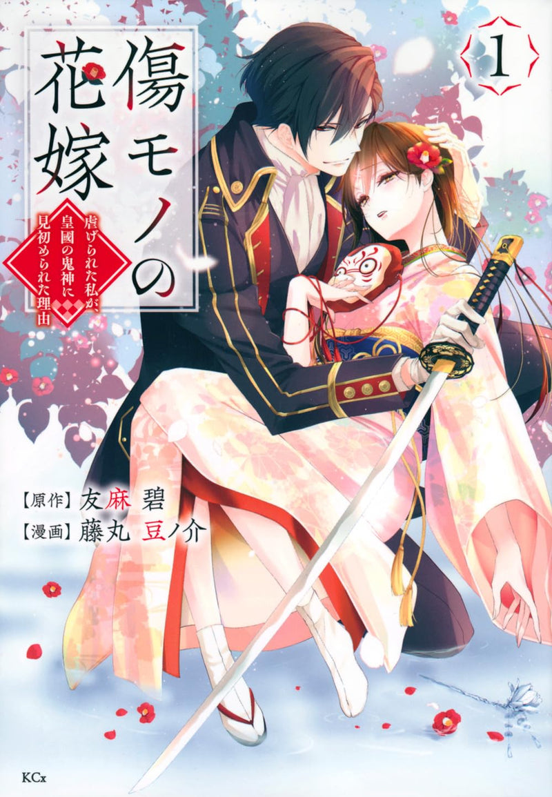 Kizumono no Hanayome - Shiitagerareta Watashi ga, Koukoku no Kishin ni Misome rareta Riyuu - 1