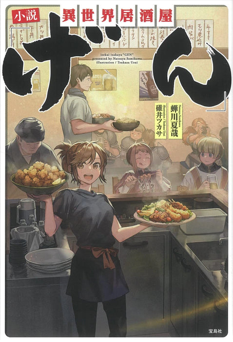 Novel Isekai Izakaya 'Gen'