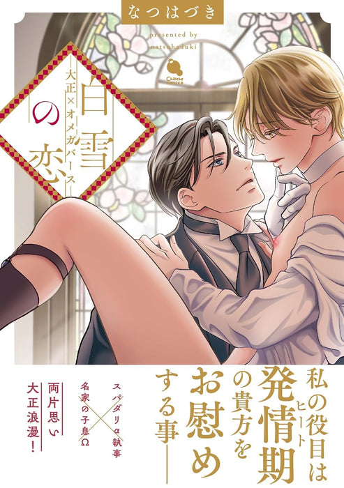 Shirayuki no Koi - Taishou x Omegaverse -