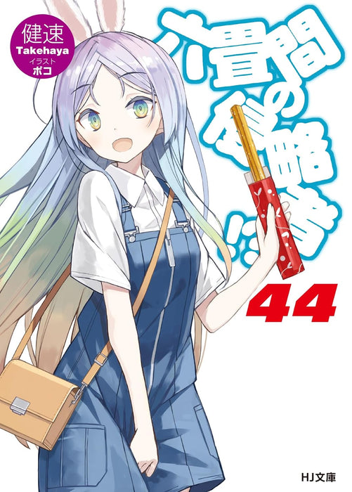 Invaders of the Rokujouma!? (Rokujouma no Shinryakusha!?) 44 (Light Novel)