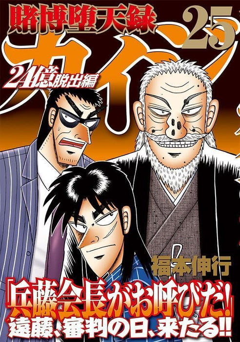 Tobaku Datenroku Kaiji 24Oku Dasshutsu-hen 25