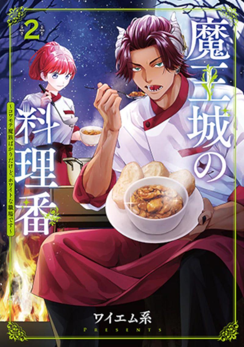 Maou-jou no Ryouriban 2 - Kowamote Mazoku Bakari dakedo, White na Shokuba desu -