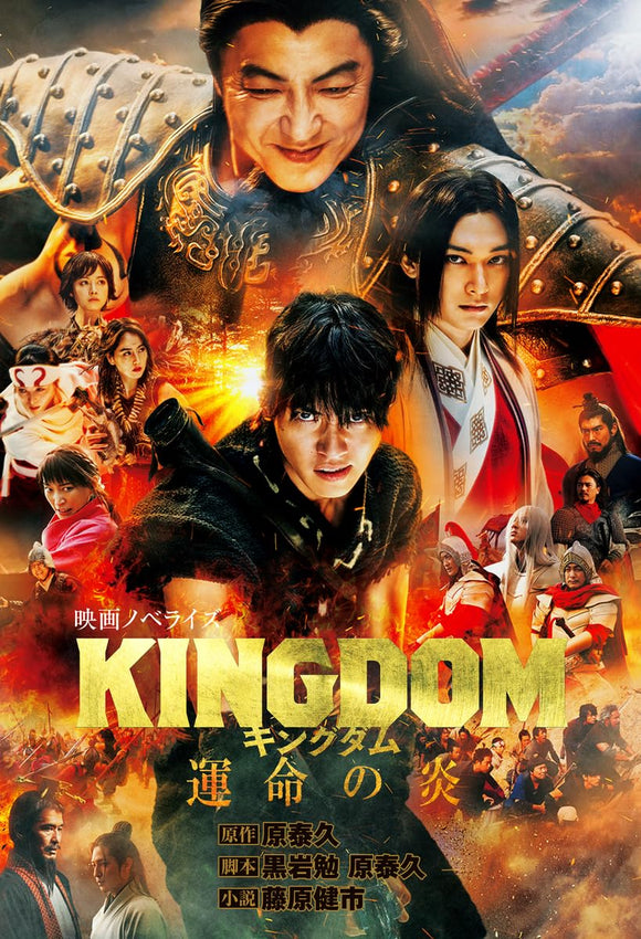 Kingdom III: Flame of Destiny Movie Novelize