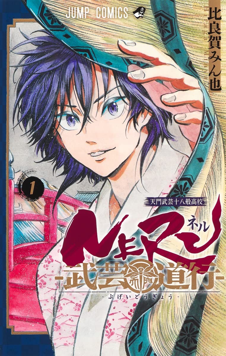 Neru: Way of the Martial Artist (Bugei Dougyou) 1