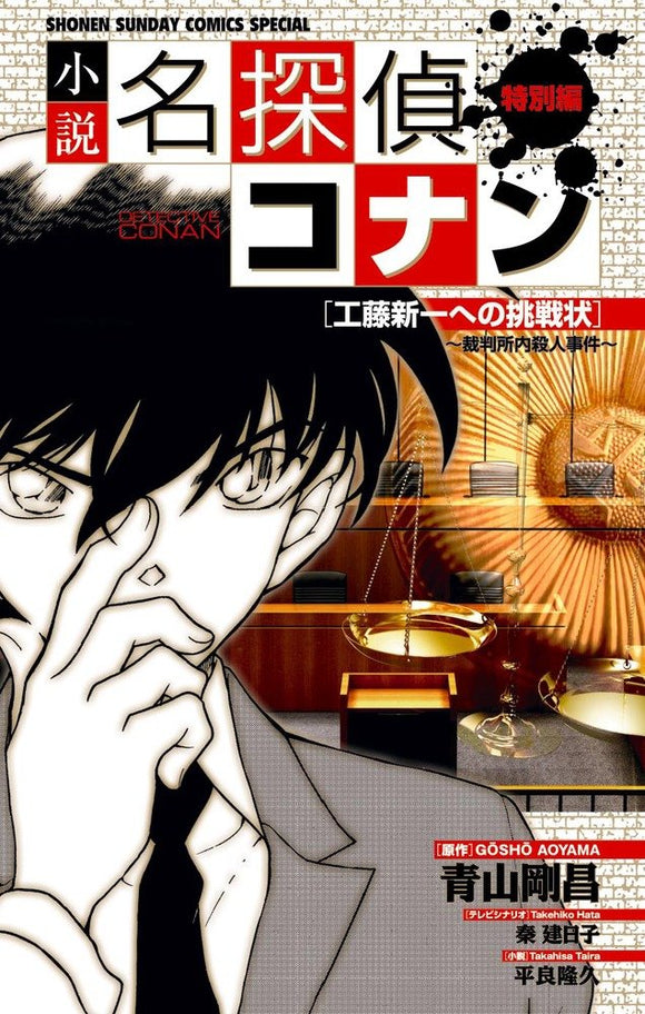 Novel Case Closed (Detective Conan) Special Edition Challenge Letter to Shinichi Kudo - The Court Murder Case -