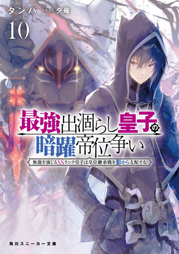 The Strongest Dull Prince's Secret Battle For The Throne (Saikyou Degarashi Ouji no Anyaku Teii Arasoi) 10 (Light Novel)