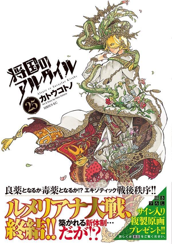 Altair: A Record of Battles (Shoukoku no Altair) 25 — Japanese