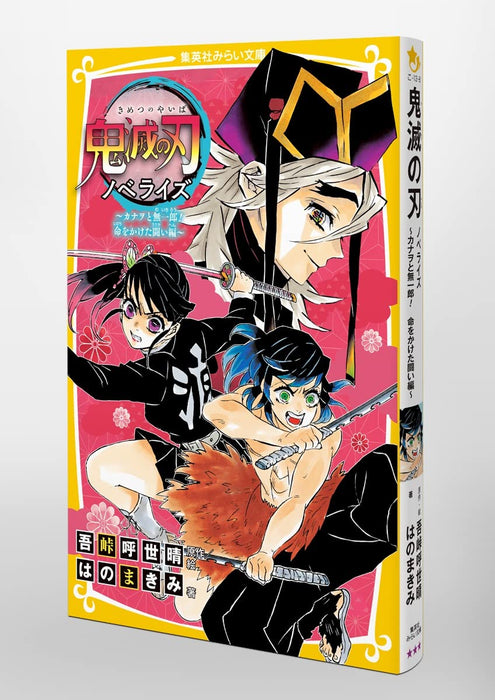 Demon Slayer: Kimetsu no Yaiba Novelize - Kanawo to Muichiro! Inochi wo Kaketa Tatakai-hen -