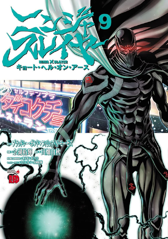 Ninja Slayer Kyoto Hell on Earth 9 (Japanese Edition)