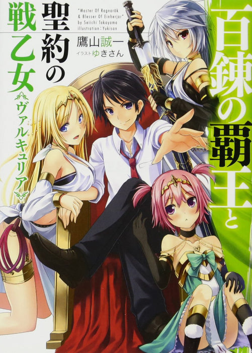 The Master of Ragnarok & Blesser of Einherjar (Hyakuren no Haou to Seiyaku no Valkyria) (Light Novel)