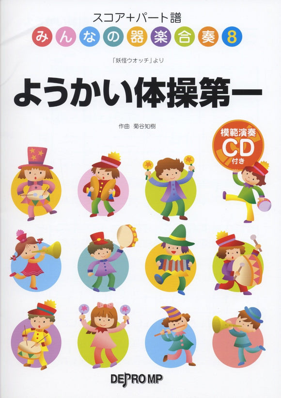 Score + Part Score Everyone's Instrumental Ensemble 8 Yo-kai Taiso Dai-ichi from 'Yo-kai Watch' with Model Performance CD