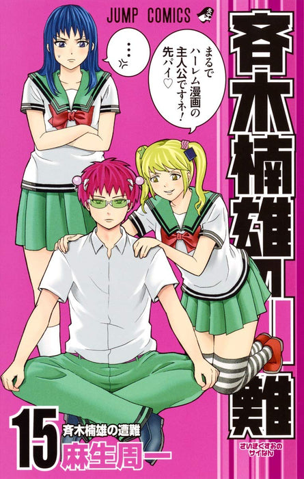 The Disastrous Life of Saiki K. (Saiki Kusuo no Sai Nan) 15