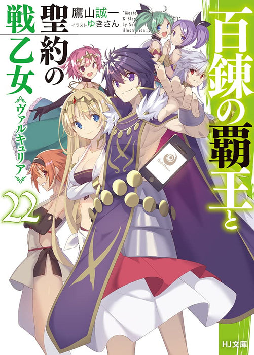 The Master of Ragnarok & Blesser of Einherjar (Hyakuren no Haou to Seiyaku no Valkyria) 22 (Light Novel)