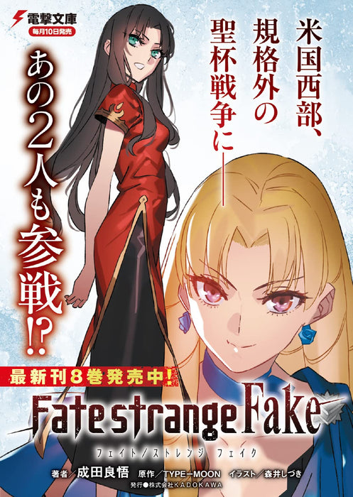 Fate/strange Fake 8