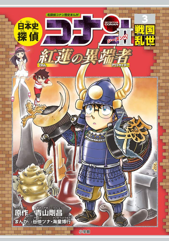Japanese History Detective Second Series 3 Sengoku Period: Case Closed (Detective Conan) History Comic