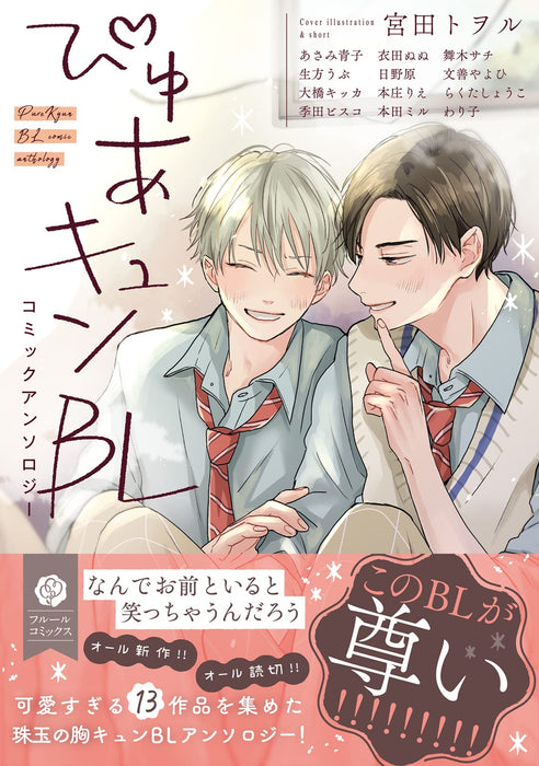 Pure Kyun BL Comic Anthology