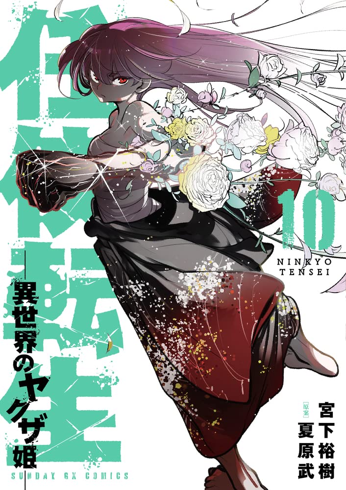 Yakuza Reincarnation (Ninkyou Tensei: Isekai no Yakuza Hime) 10