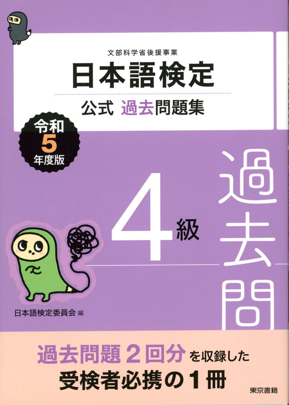 Nihongo Kentei Official Past Exam Questions Level 4 2023 Edition