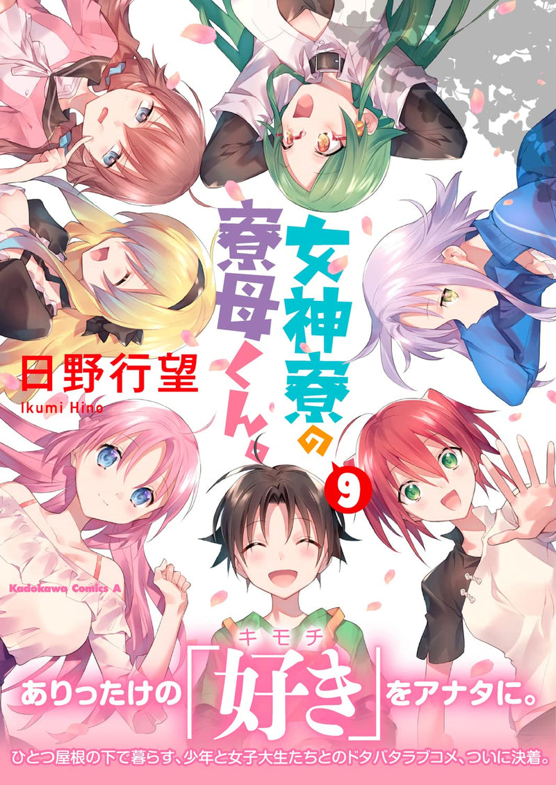 Mother of the Goddess' Dormitory (Megami-ryou no Ryoubo-kun.) 9