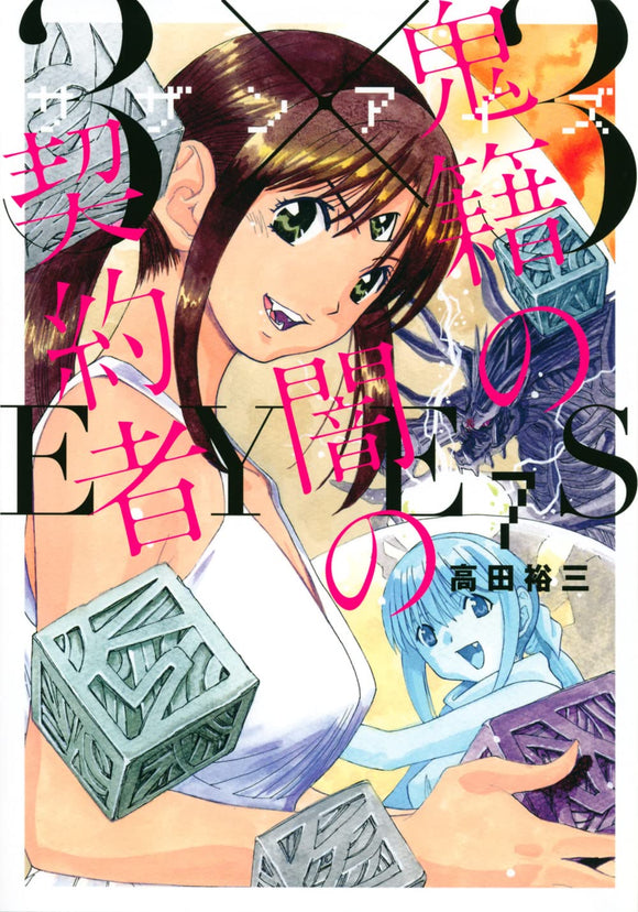 3x3 Eyes: Kiseki no Yami no Keiyakusha 7