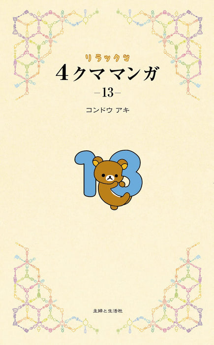 Rilakkuma 4kuma Manga 13