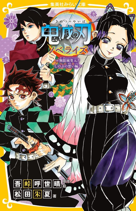 Demon Slayer: Kimetsu no Yaiba Novelize - Mugenjou Totsunyuu! Shinobu no Omoi Hen -