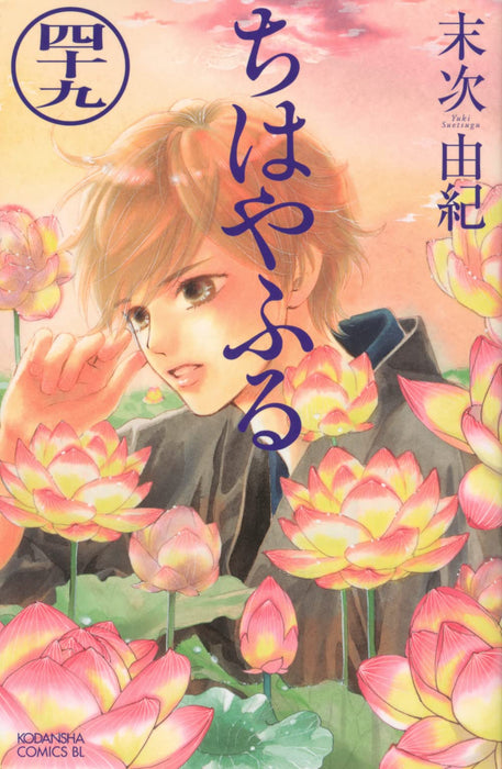 Chihayafuru 49