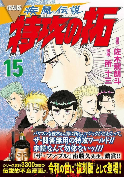 Reprint Kaze Densetsu: Bukkomi no Taku 15