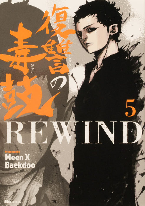 Fukushu No Doku Ko REWIND 5