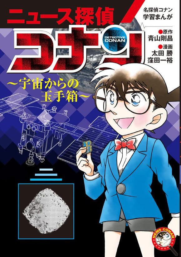 Case Closed (Detective Conan) Learning Manga 'News Tantei Conan' 4 Uchuu kara no Tamatebako