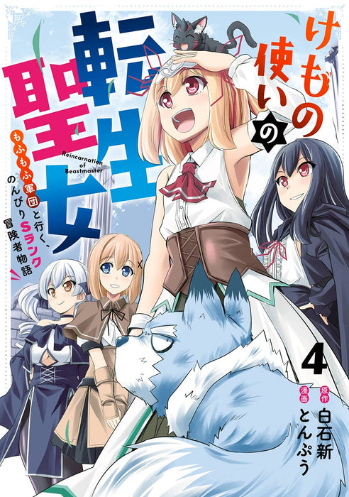 Kemono Tsukai no Tensei Seijo - Mofumofu Gundan to Iku, Nonbiri S Rank Boukensha Monogatari 4