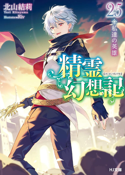 Seirei Gensouki: Spirit Chronicles 25. Watashi-tachi no Eiyuu