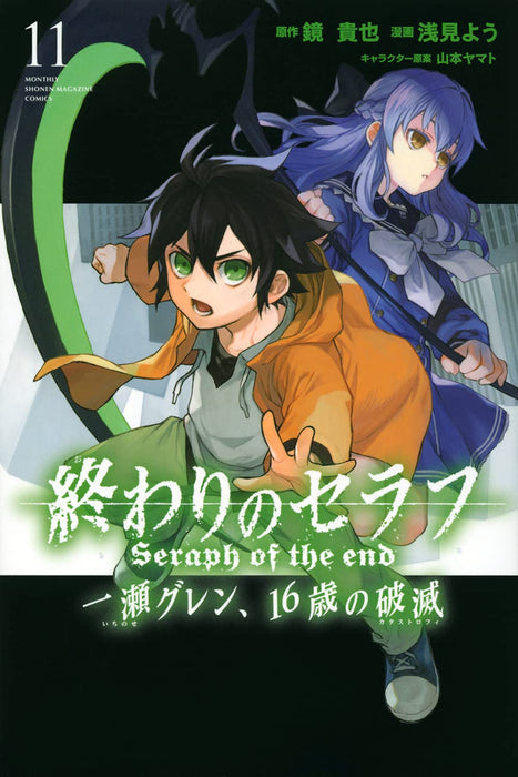 Seraph of the End: Guren Ichinose: Catastrophe at Sixteen 11