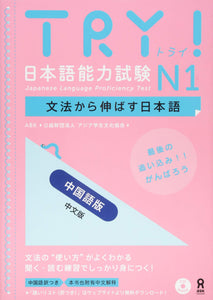 TRY! Japanese Language Proficiency Test N1 Japanese Language Development Through Grammar Revised Edition (Chinese Edition)