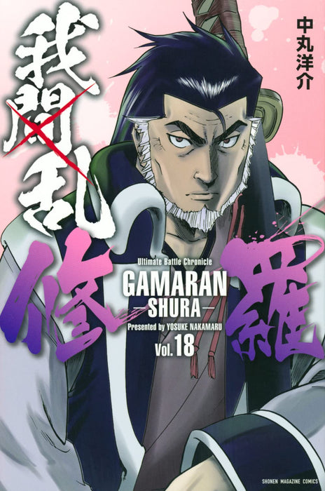 Gamaran: Shura 18