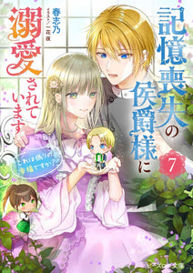 Marquis Of Amnesia (Kioku Soushitsu no Koushaku-sama ni Dekiai sarete imasu: Kore wa Itsuwari no Koufuku desu ka?) 7 (Light Novel)